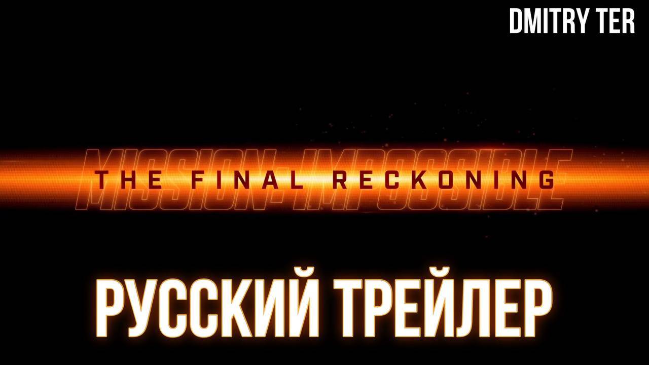 Миссия Невыполнима 8 (Русский трейлер 2025) | Озвучка от DMITRY TER