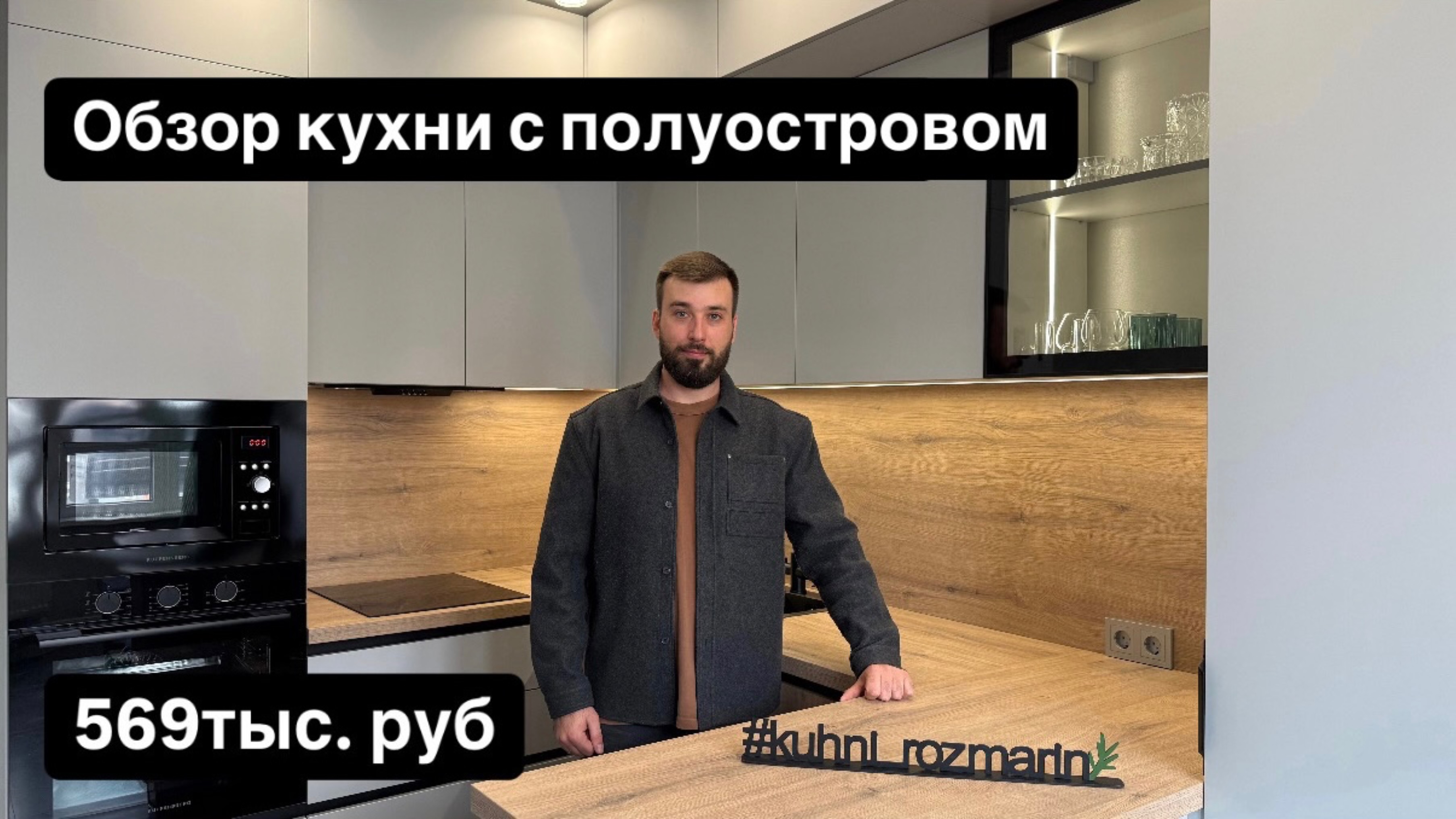 Обзор кухни с полуостровом от Розмарин🌿