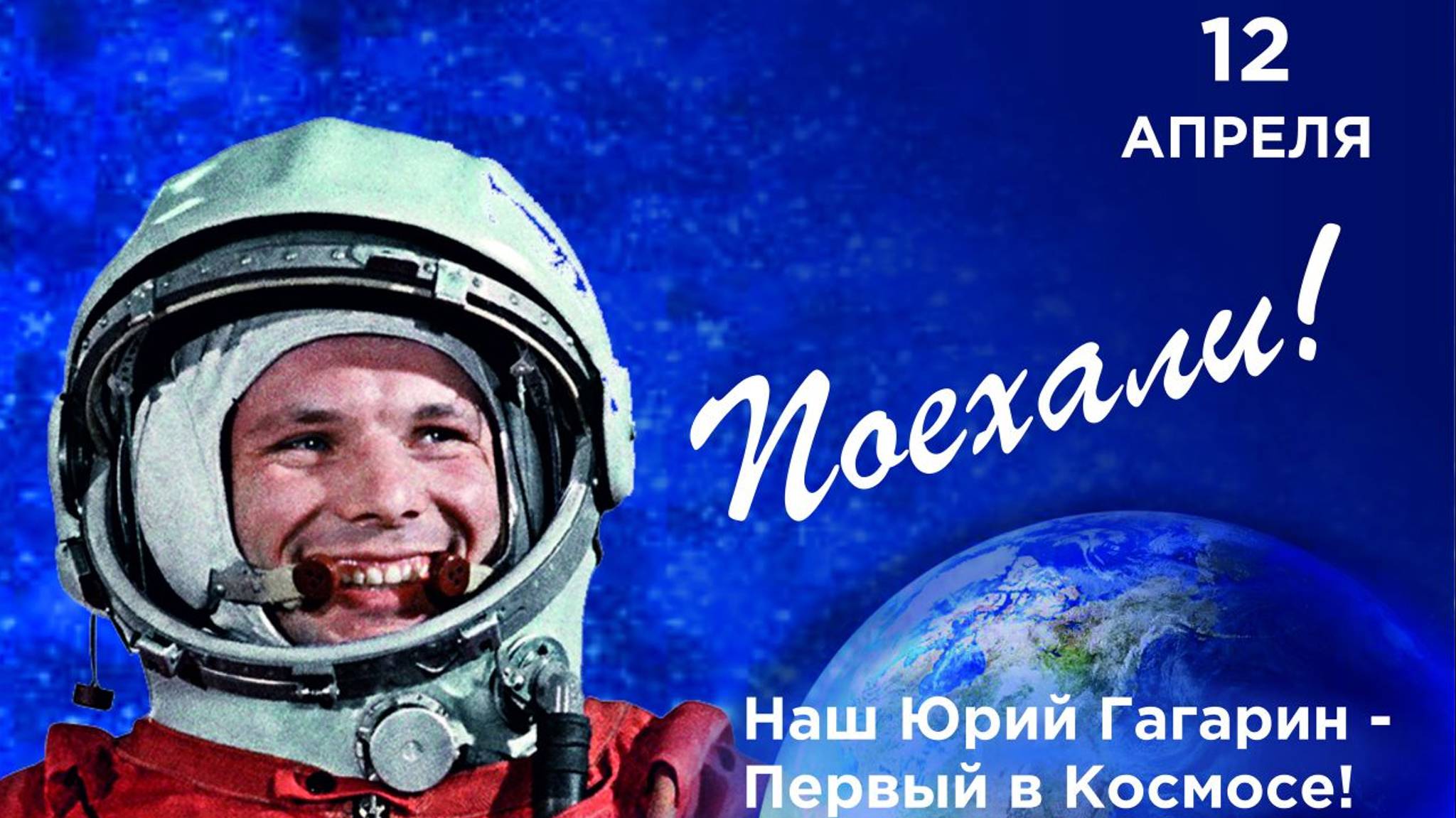 С ДНЕМ КОСМОНАВТИКИ! 12 АПРЕЛЯ! Красивое Музыкальное Поздравление!