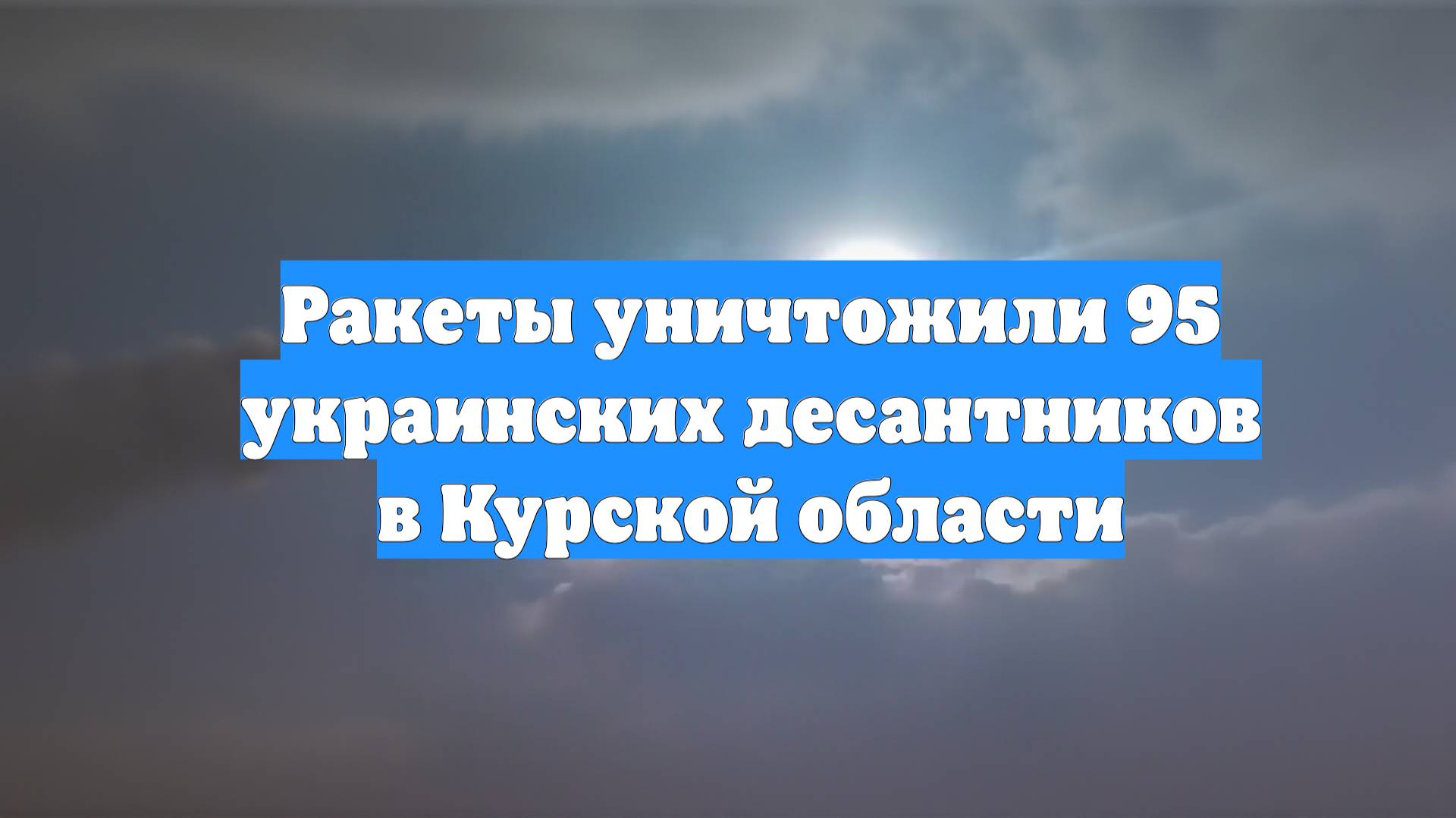 Ракеты уничтожили 95 украинских десантников в Курской области