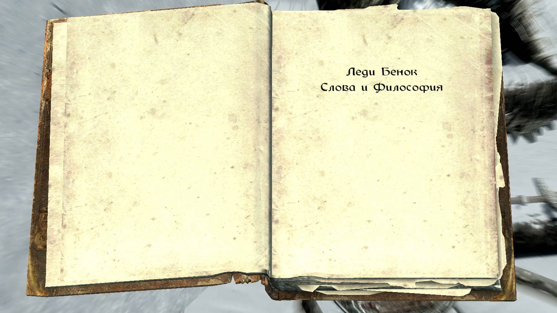 The Elder Scrolls V: Skyrim. Учебник «Слова и философия» 5. Прохождение от SAFa