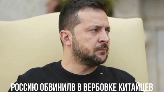 Россию обвинилв в вербовке китайцев