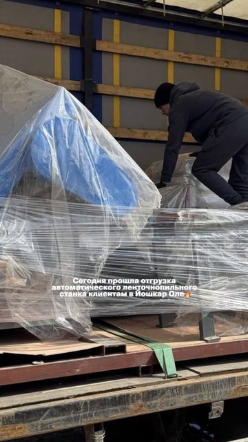 Сегодня прошла отгрузка автоматического ленточнопильного станка клиентам в Йошкар Оле🔥