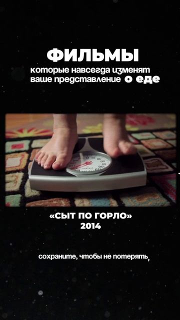 Фильмы, которые изменят ваше отношение к еде