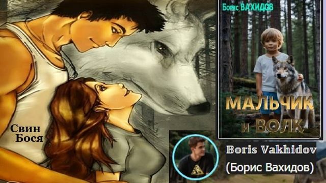 Свин Бося . Парень Девушка и Волк...