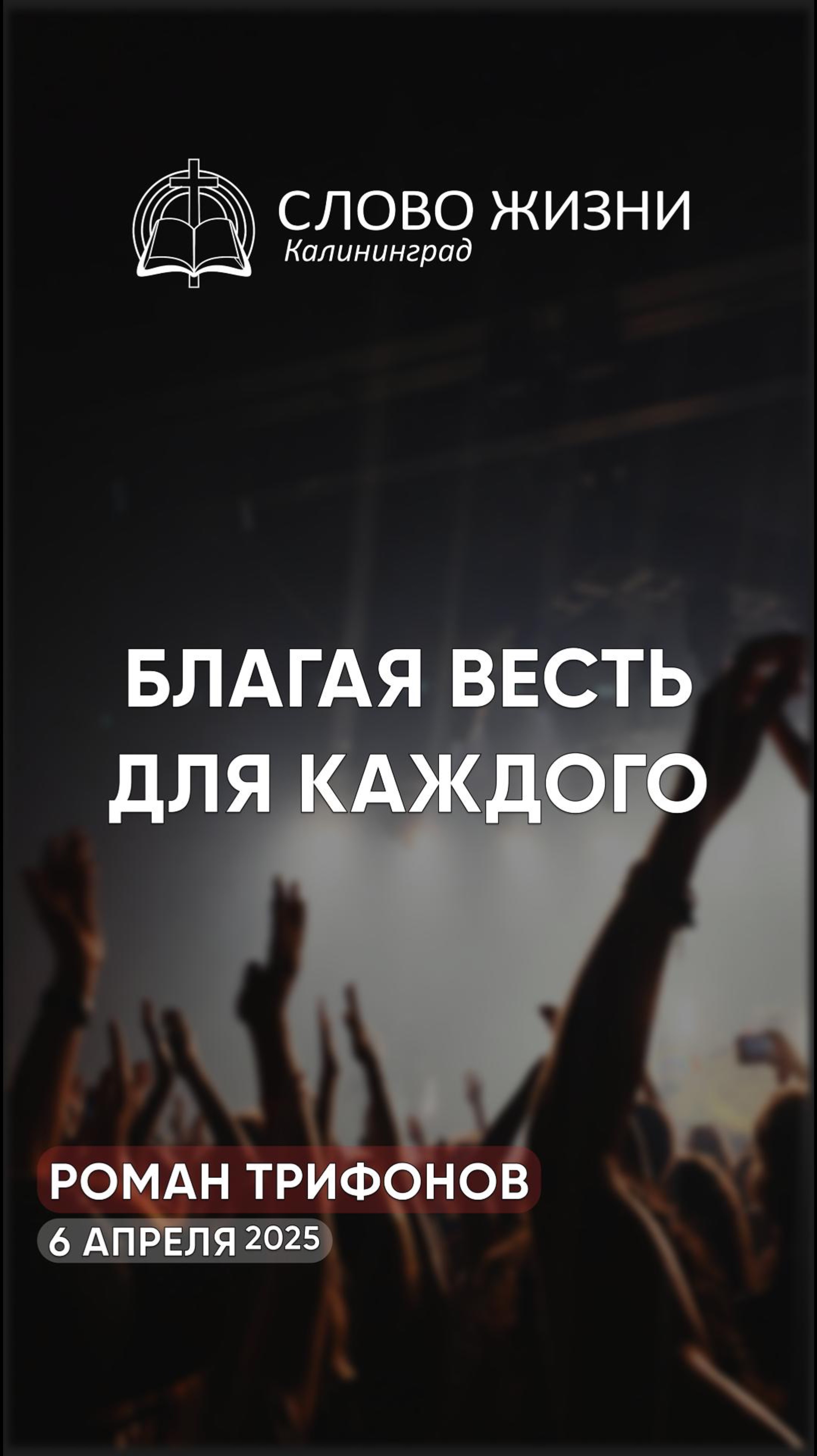 Благая весть для каждого человека