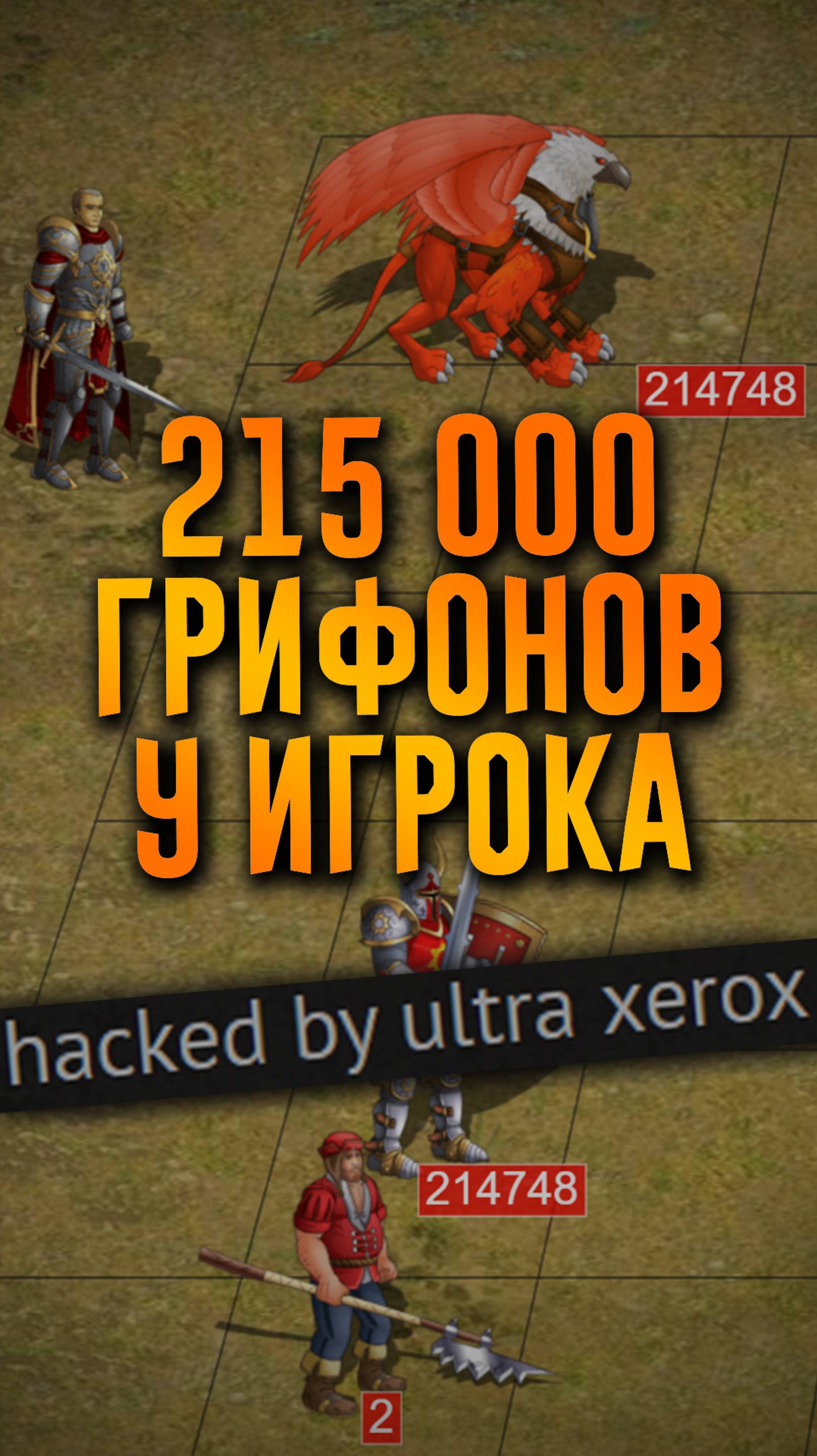 215 000 грифонов у игрока!