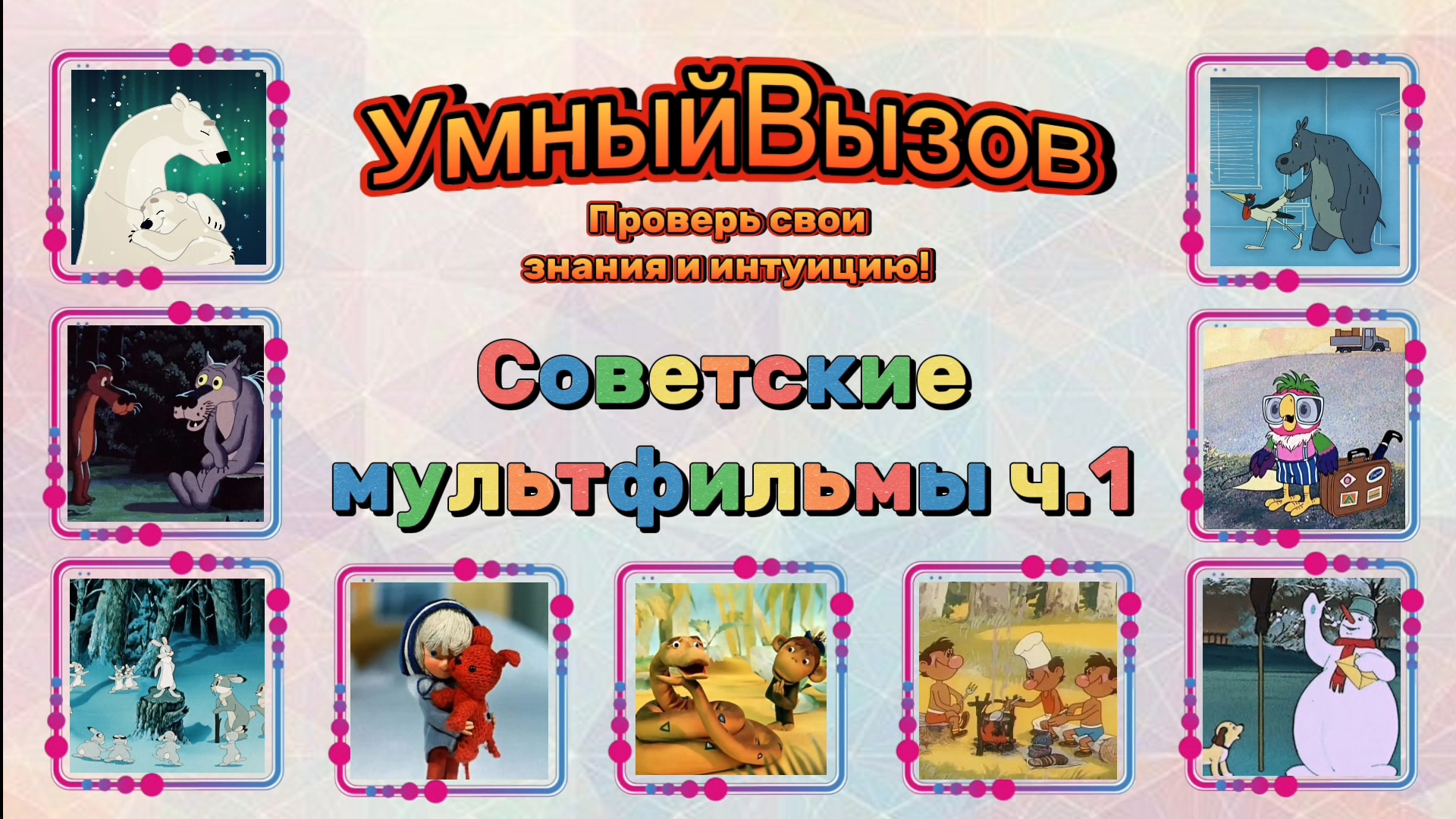 Викторина.Угадайте советский мультфильм