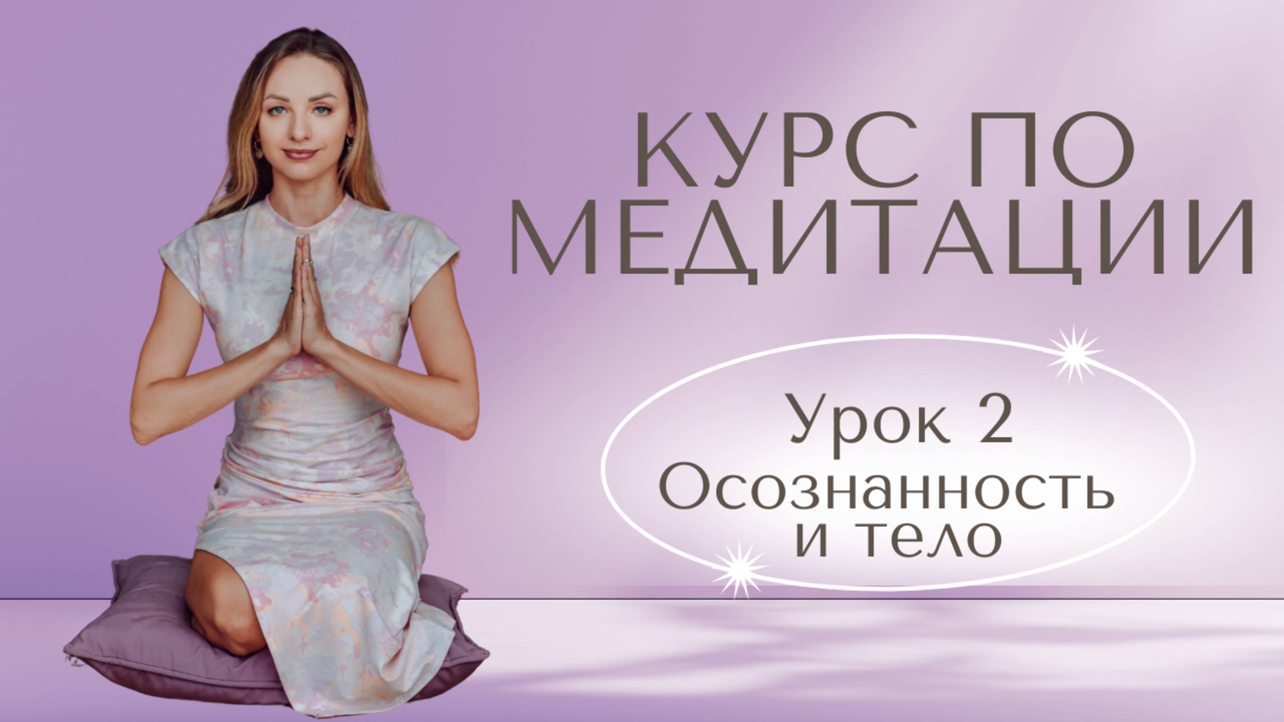 Бесплатный Курс Медитации | Урок 2 | Контакт с телом