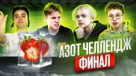 УГАДЫВАЕМ ЗАМОРОЖЕННУЮ ЕДУ В ЖИДКОМ АЗОТЕ? (ФИНАЛ)!!