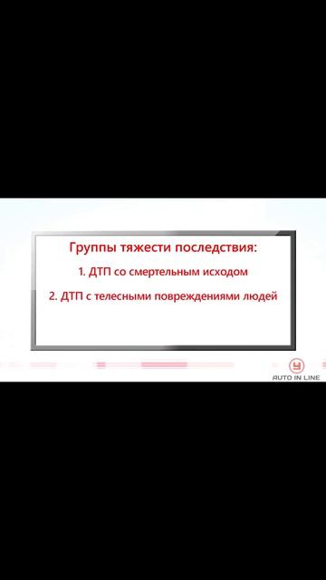 Последствия ДТП