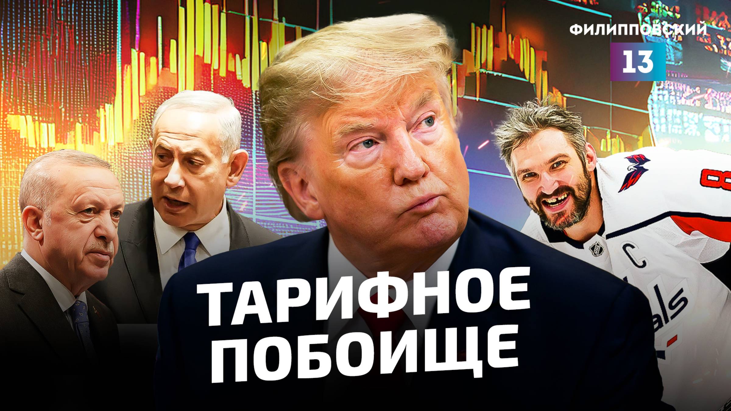 Торговая война Америки против всего мира: чем закончится авантюра Трампа?/Итоги недели