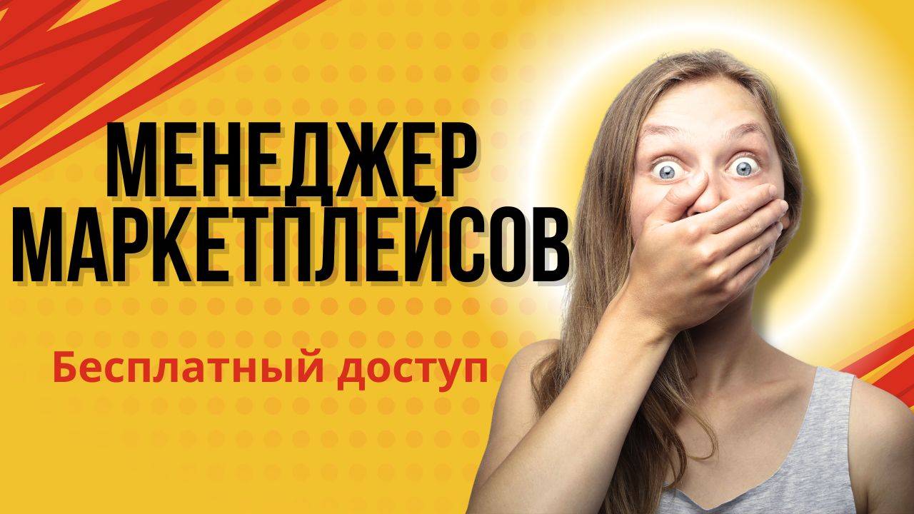 Курс Менеджер маркетплейсов: профессия будущего - Академия Eduson