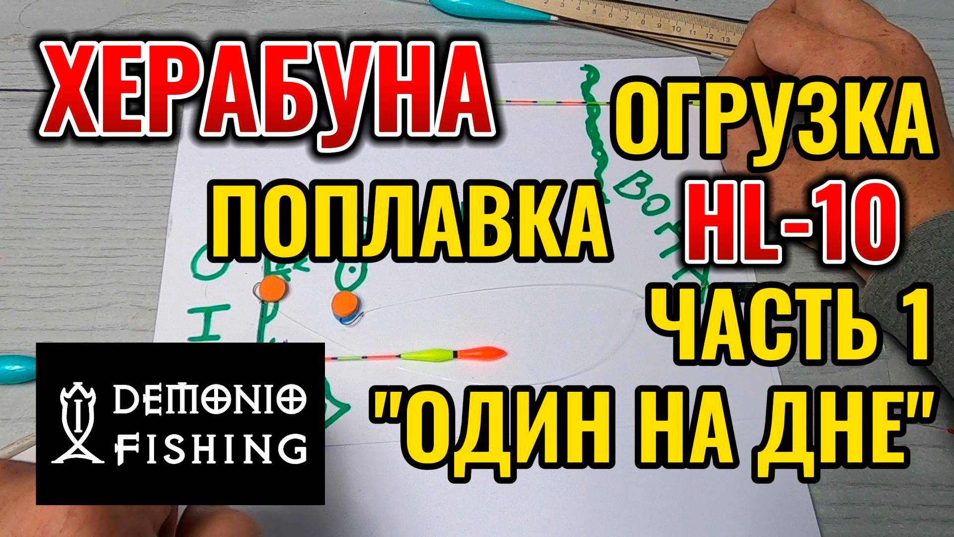 Настраиваем поплавок для херабуны HL-10 . Часть первая ОДИН НА ДНЕ. Теория с рисунками и в колбе.