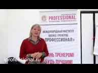 Отзывы Международный Институт бизнес-тренеров "Профессионал"