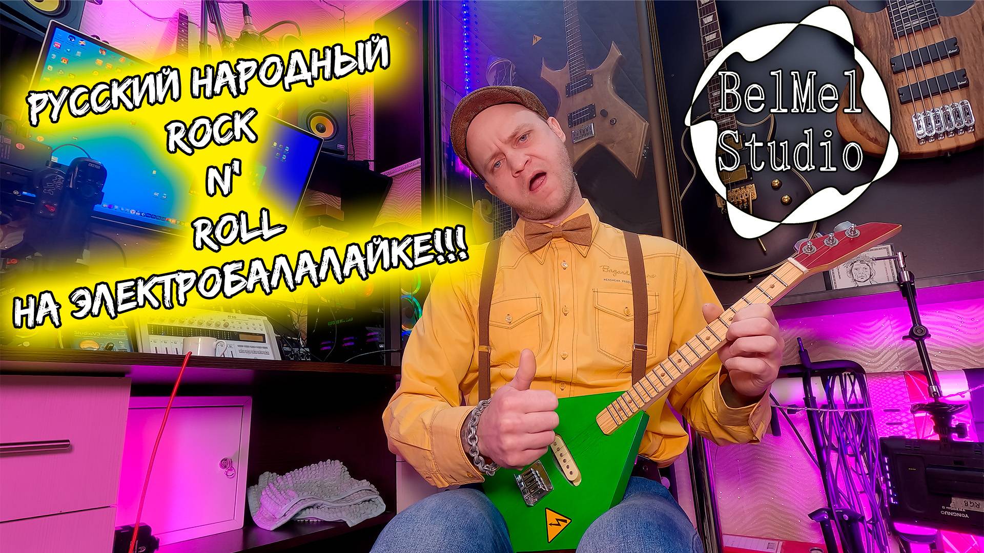 Русский народный Rock n' Roll! На электробалалайке!!