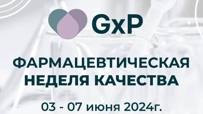 "Форум специалистов по качеству" 2024 г.