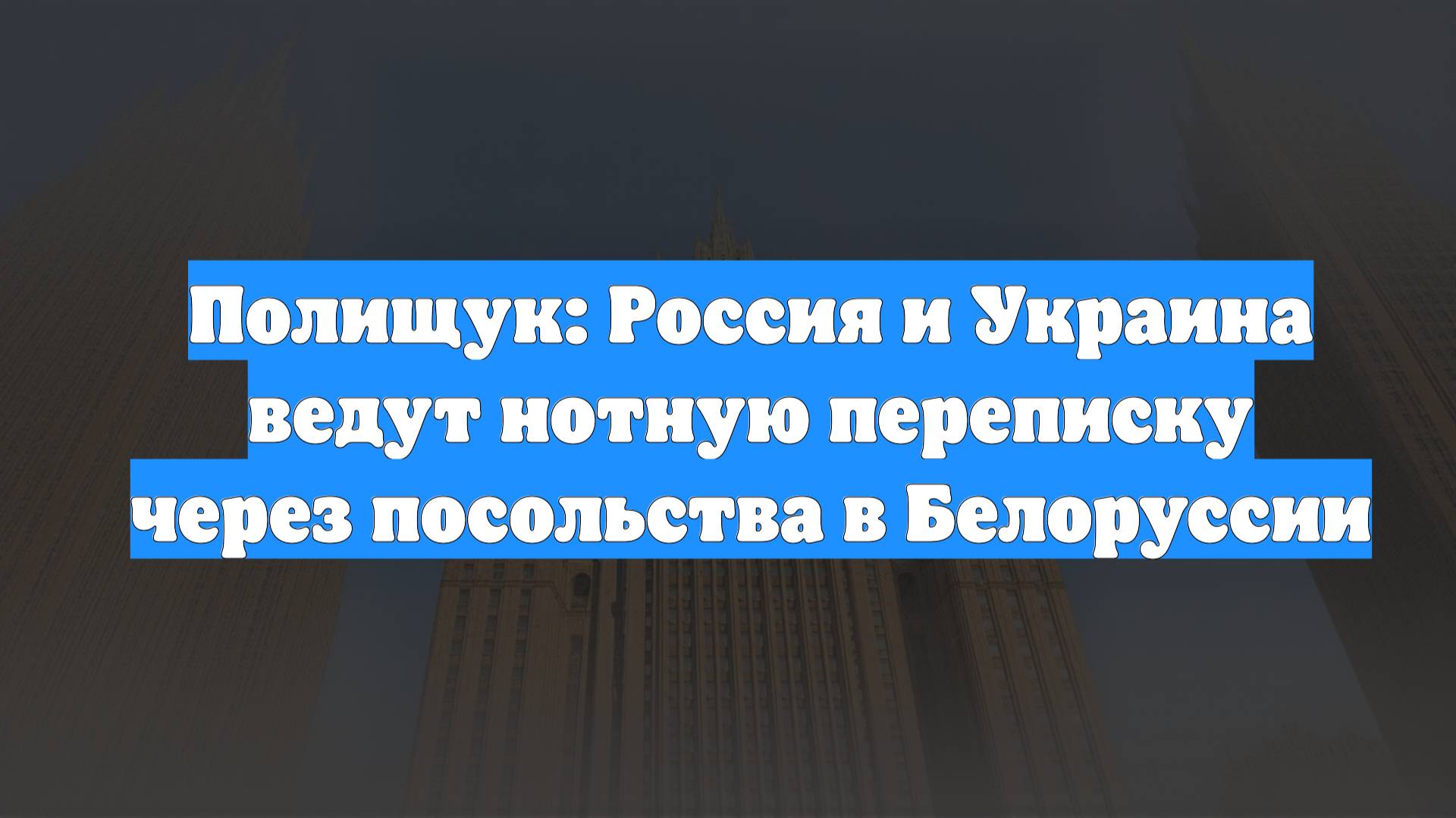 Полищук: Россия и Украина ведут нотную переписку через посольства в Белоруссии