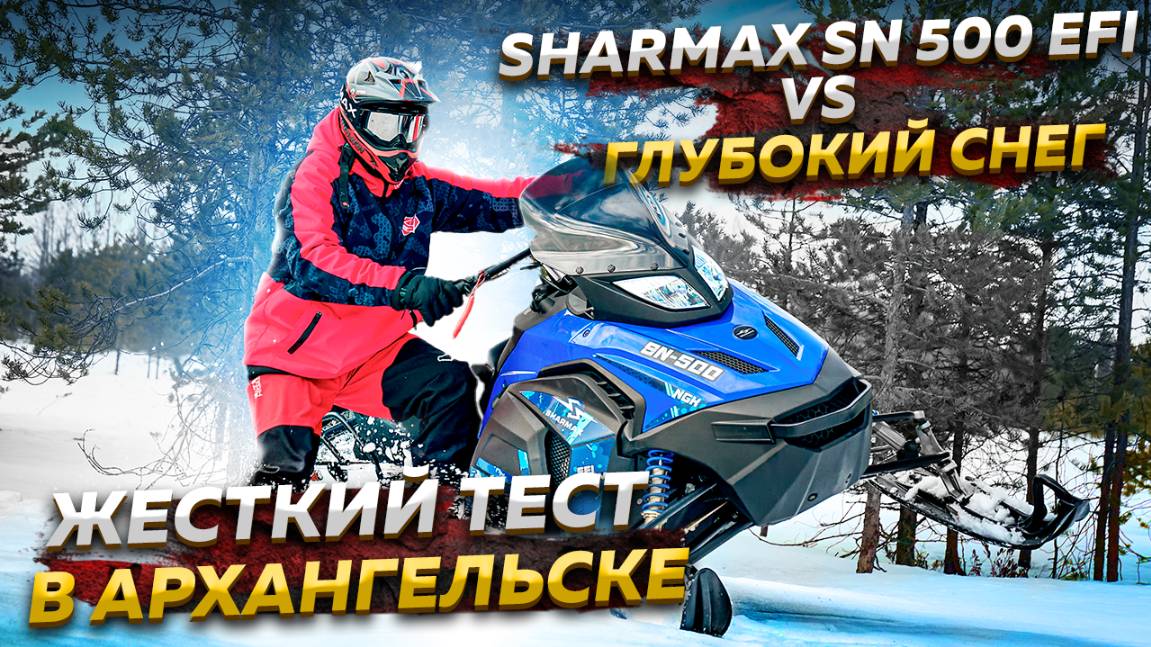Sharmax SN-500 EFI vs Глубокий снег: выдержит ли? Жесткий тест в Архангельске!