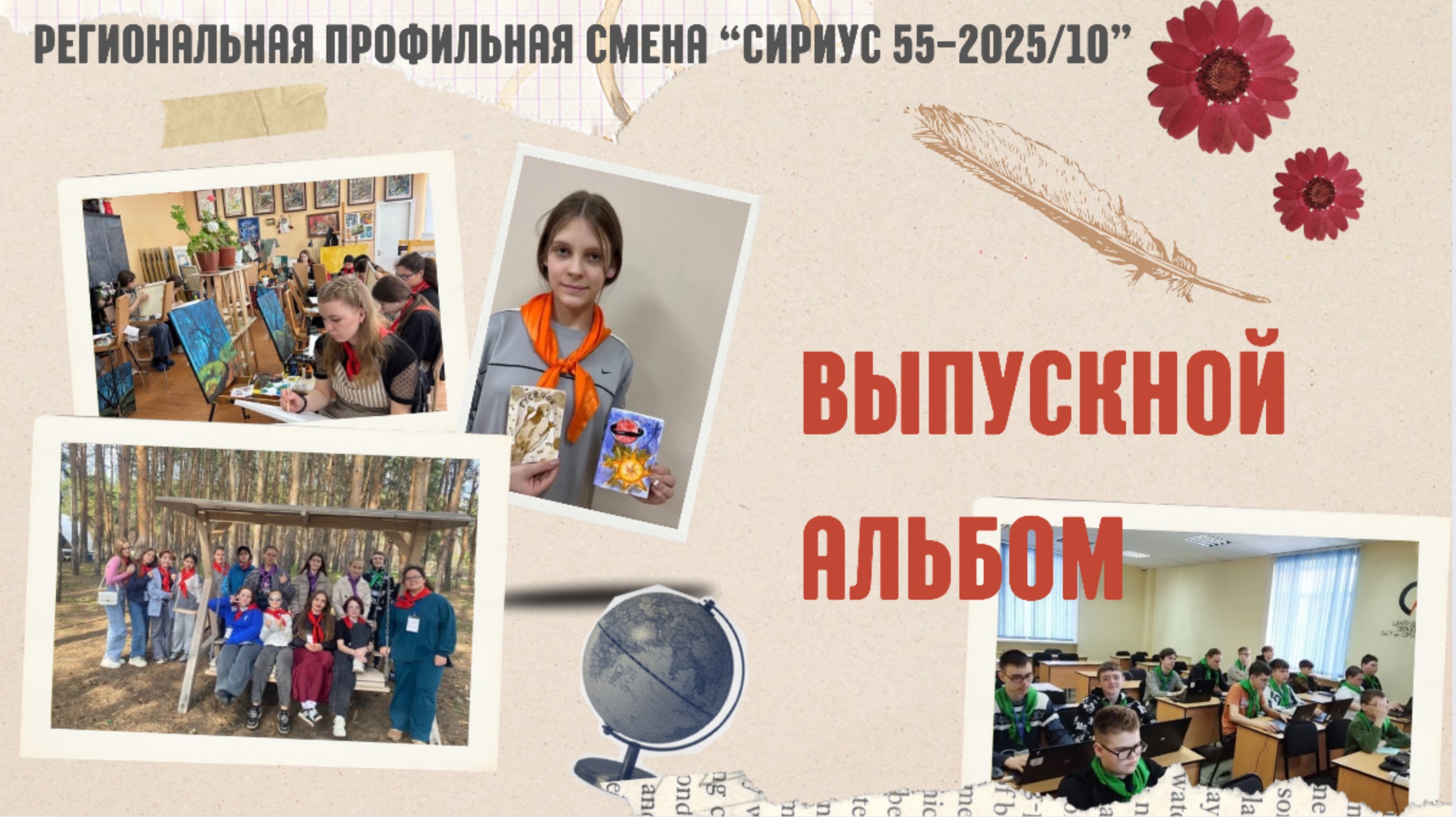 Выпускной альбом "Сириус 55-2025/10"
