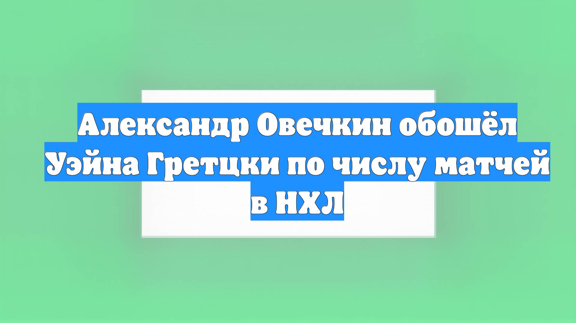Александр Овечкин обошёл Уэйна Гретцки по числу матчей в НХЛ