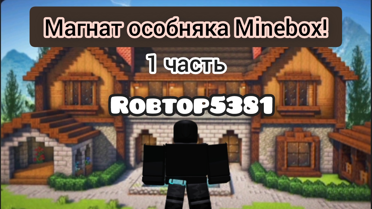 играем в магнат особняка 1 часть