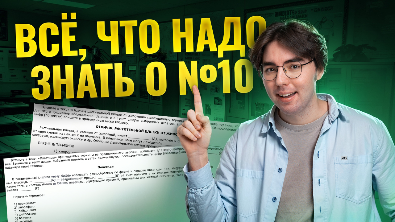 Задание 10: Решай на максимум | Биология ОГЭ I Умскул