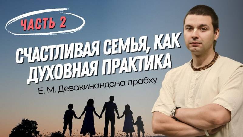 Счастливая семья, как духовная практика. 
Часть 2.