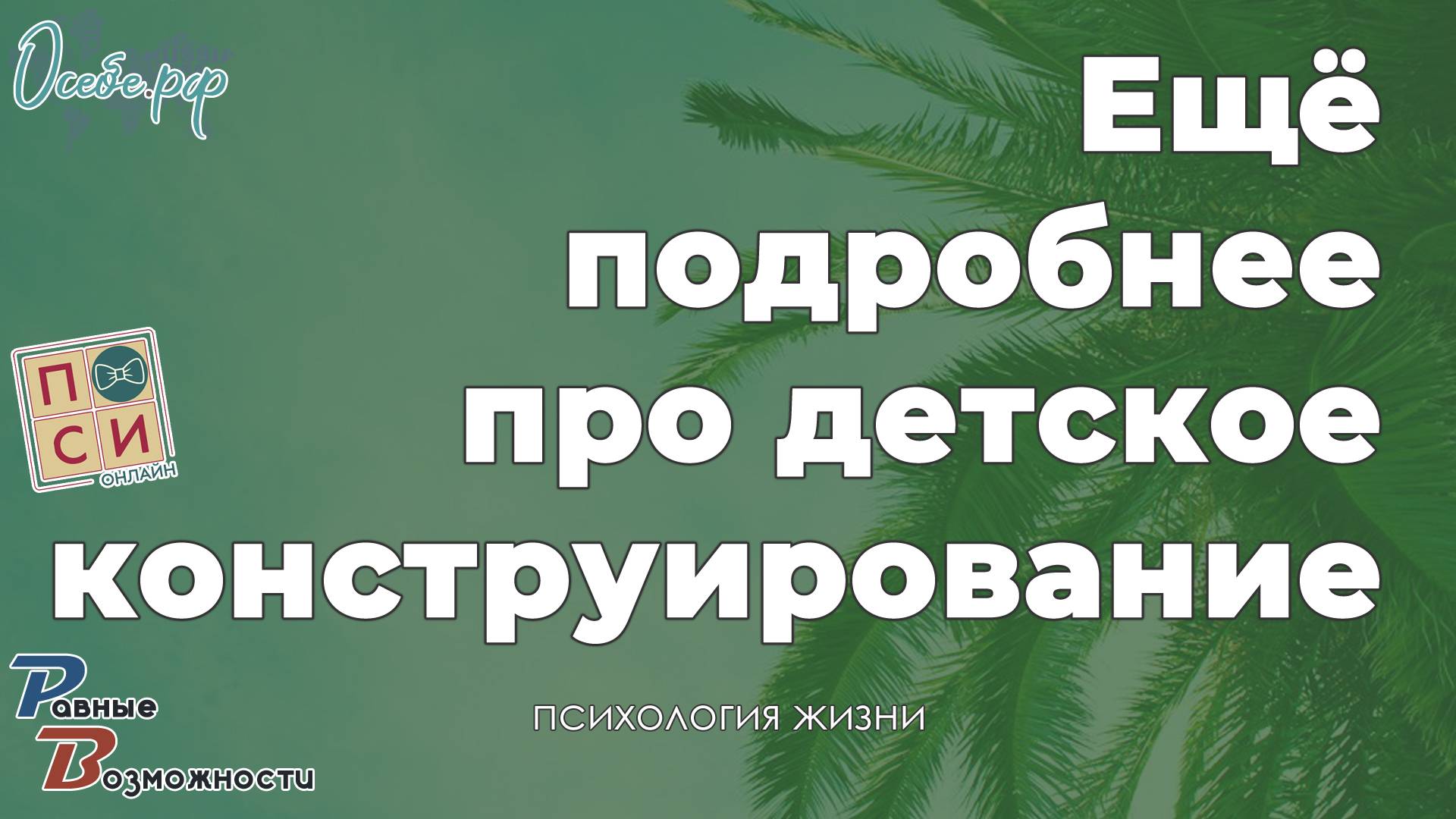 Про конструирование - как и из чего и для чего| от психолога Натальи Москвитиной