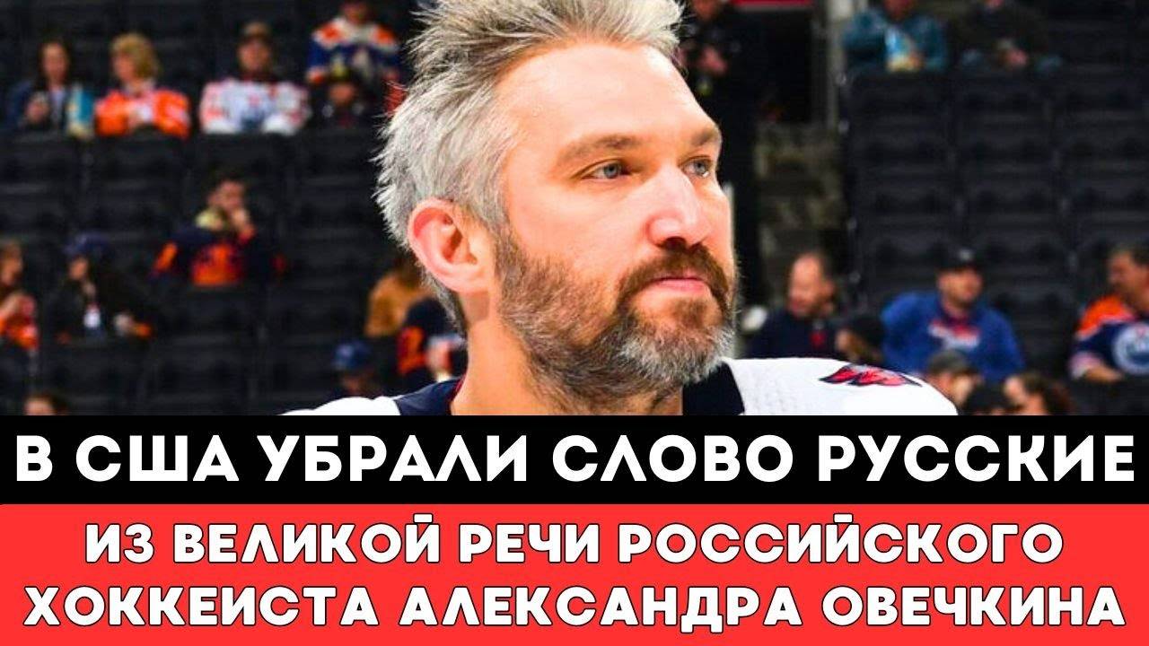 В США УБРАЛИ СЛОВО РУССКИЕ из Великой Речи Александра Овечкина Побившего Рекорд Уэйна Гретцки вНХЛ!