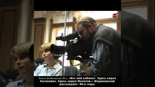«Вот мой кабинет. Здесь сидел Каганович. Здесь сидел Молотов.» Жириновский рассуждает. 90-е годы.