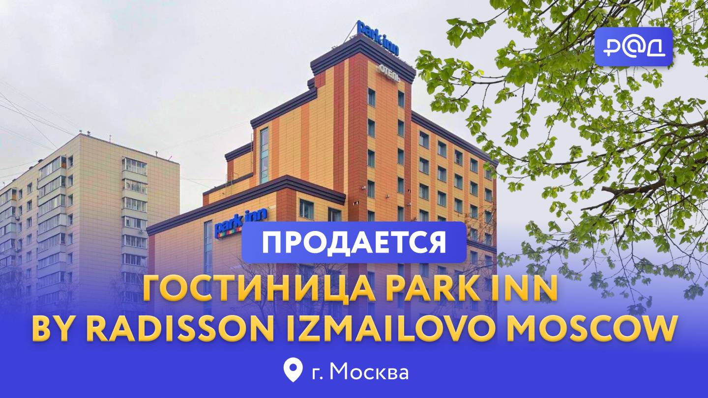 В продаже гостиница Park Inn by Radisson Izmailovo Moscow