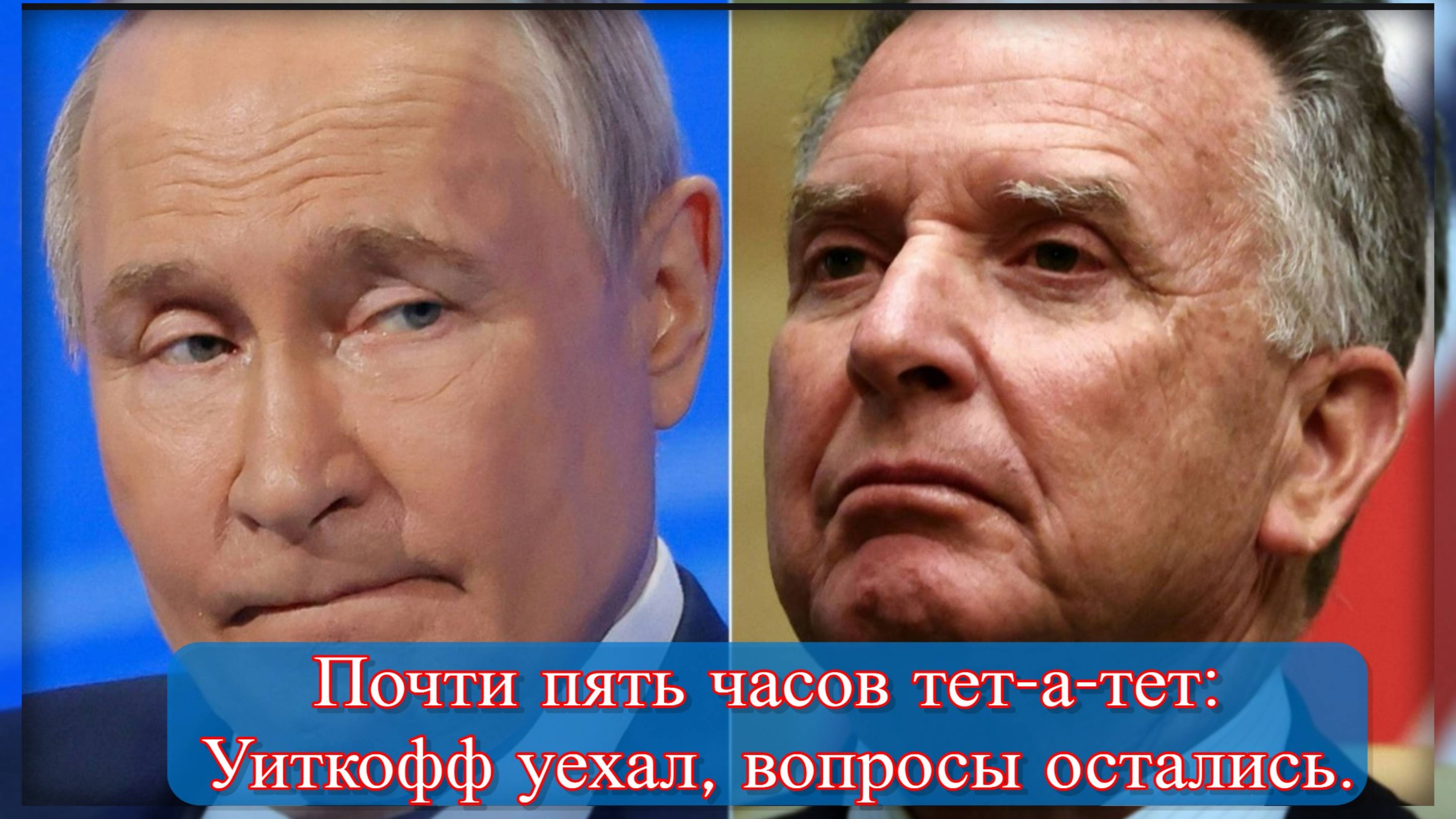 Встреча Путина и Уиткоффа в Петербурге завершилась: итоги и детали