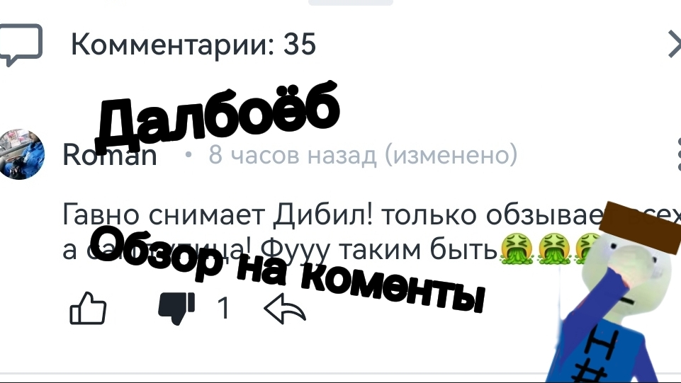 Обзор на кринж коменты автор Д49к