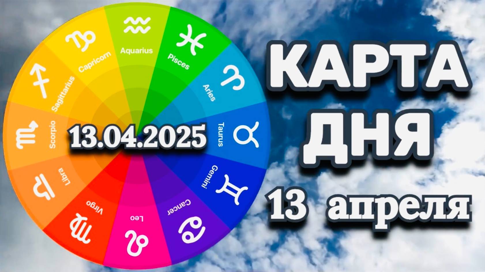 "КАРТА ДНЯ" на 13 АПРЕЛЯ 2025 года (Оракул КАЛЕЙДОСКОП)!!!