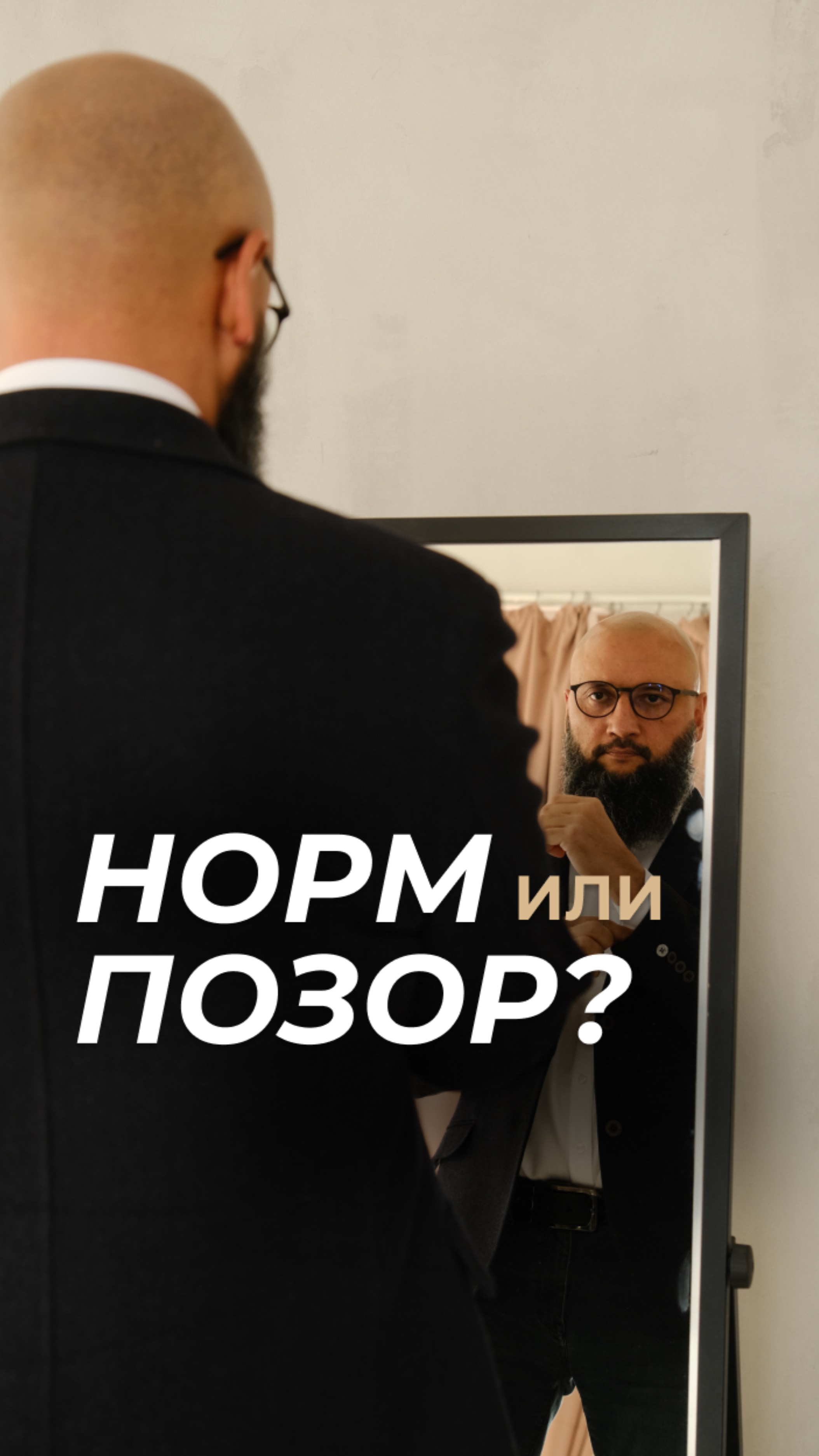По следам популярного тренда — норм или позор: версия инвестора ✔️