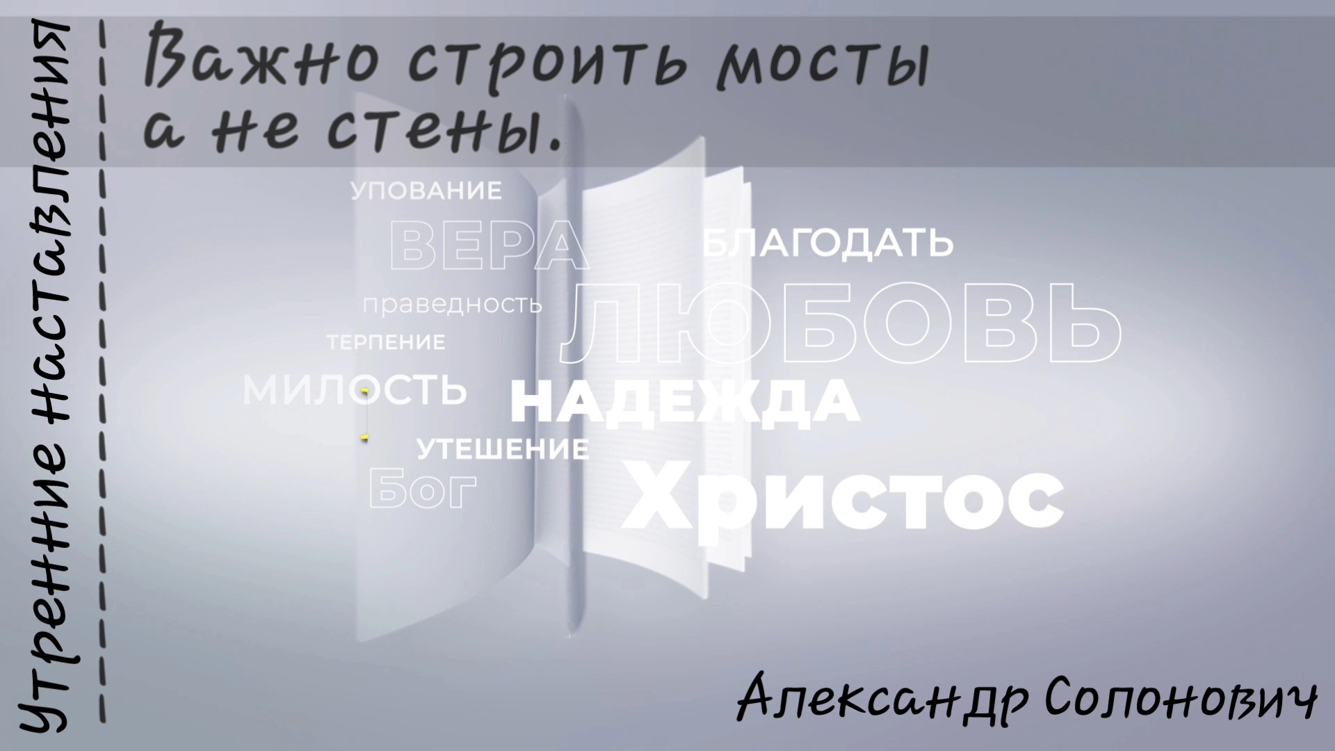 Важно строить мосты, а не стены/Утренние наставления/Александр Солонович