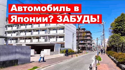 Жить в Японии без машины Почему Не нужно покупать авто в Токио и Сайтаме