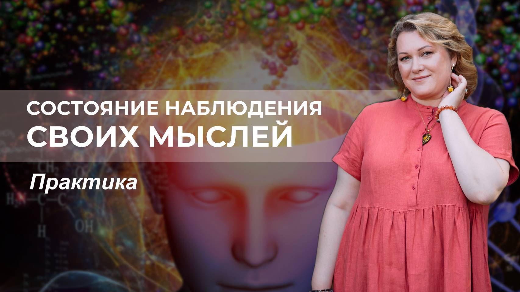 Практика «Состояние наблюдения своих мыслей»