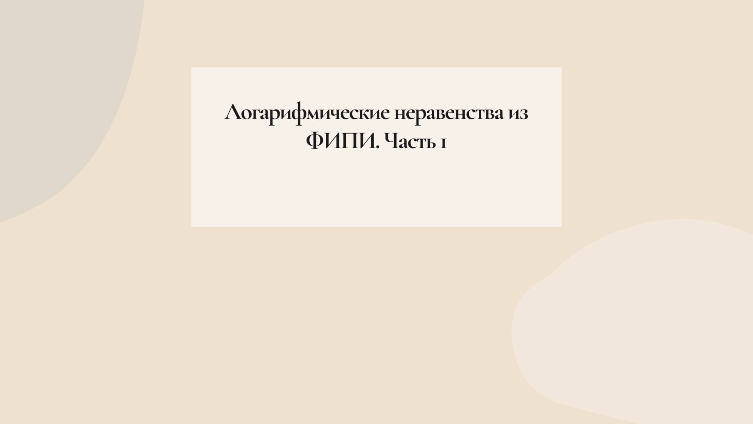 Логарифмические неравенства ФИПИ. Часть 1