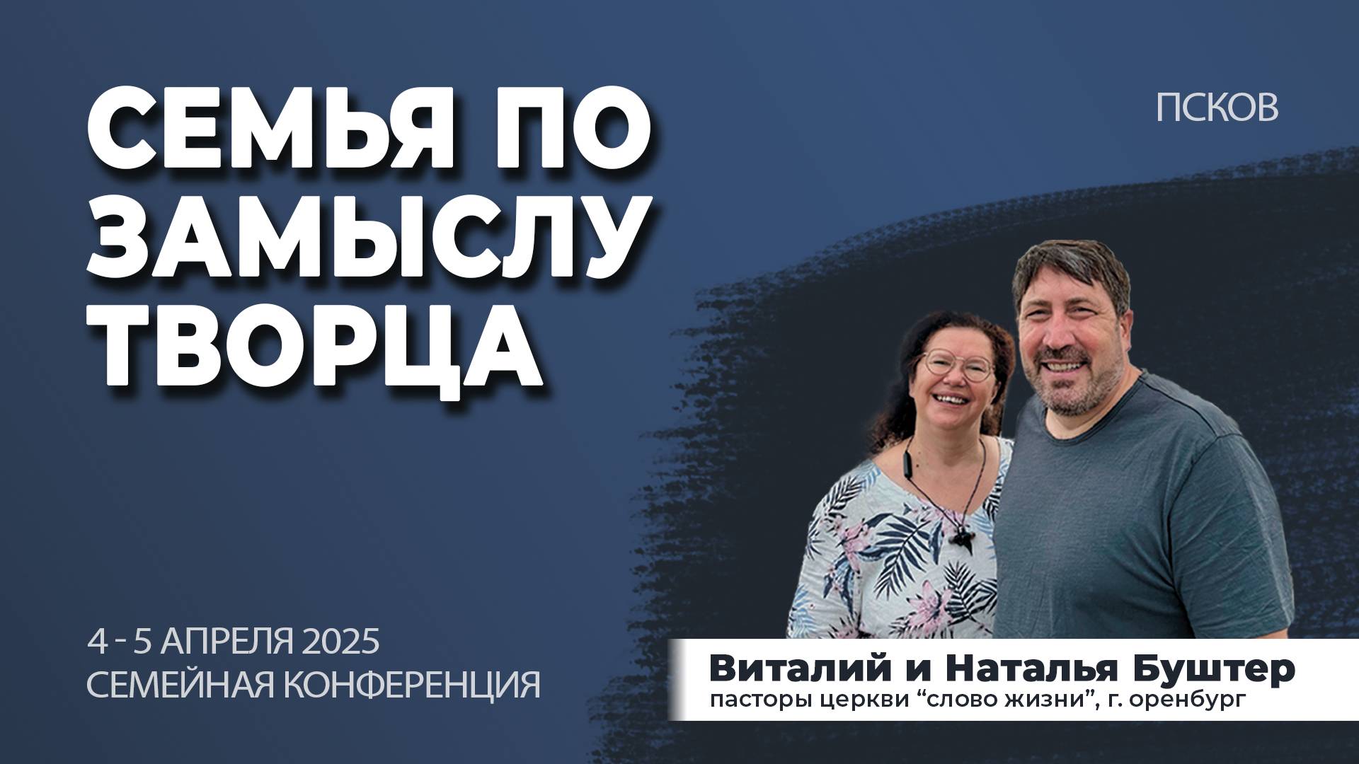 Семейная молитва, взаимная помощь и перемены | Семейная конференция "Семья по замыслу Творца"