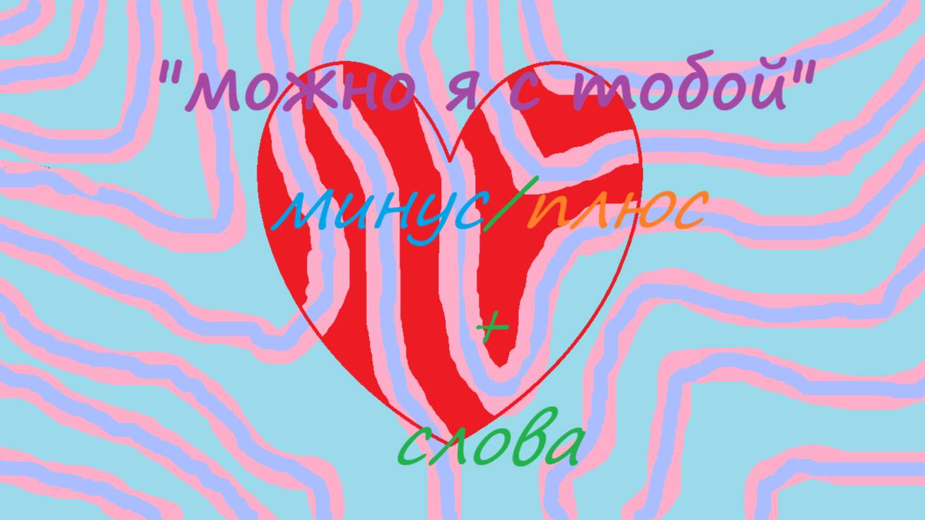 песня можно я с тобой минус/плюс+текст