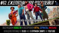 Ежепятничная Водолейка #62 - Майнкрафт в Кино / Split Fiction / Презентация Triple-i