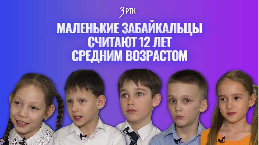 Маленькие забайкальцы считают 12 лет средним возрастом