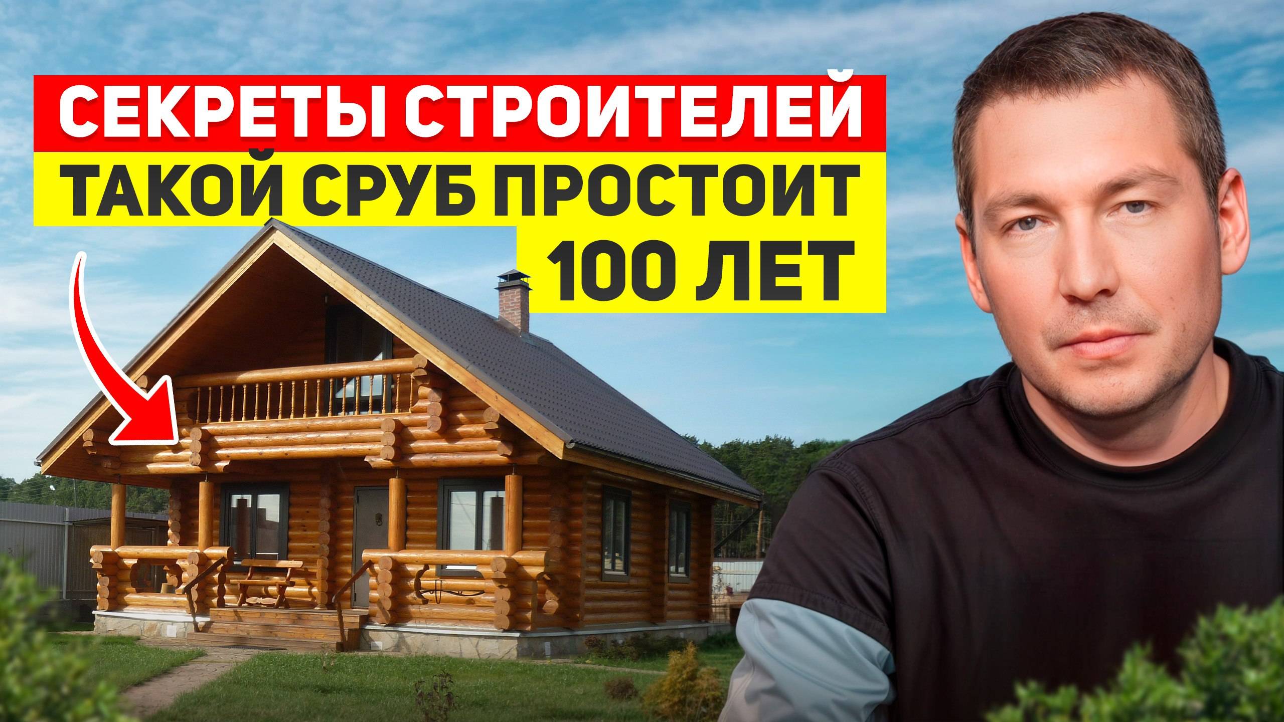 Как правильно построить и отделать ДОМ м БАНЮ из бревна / Советы по работе со СРУБОМ