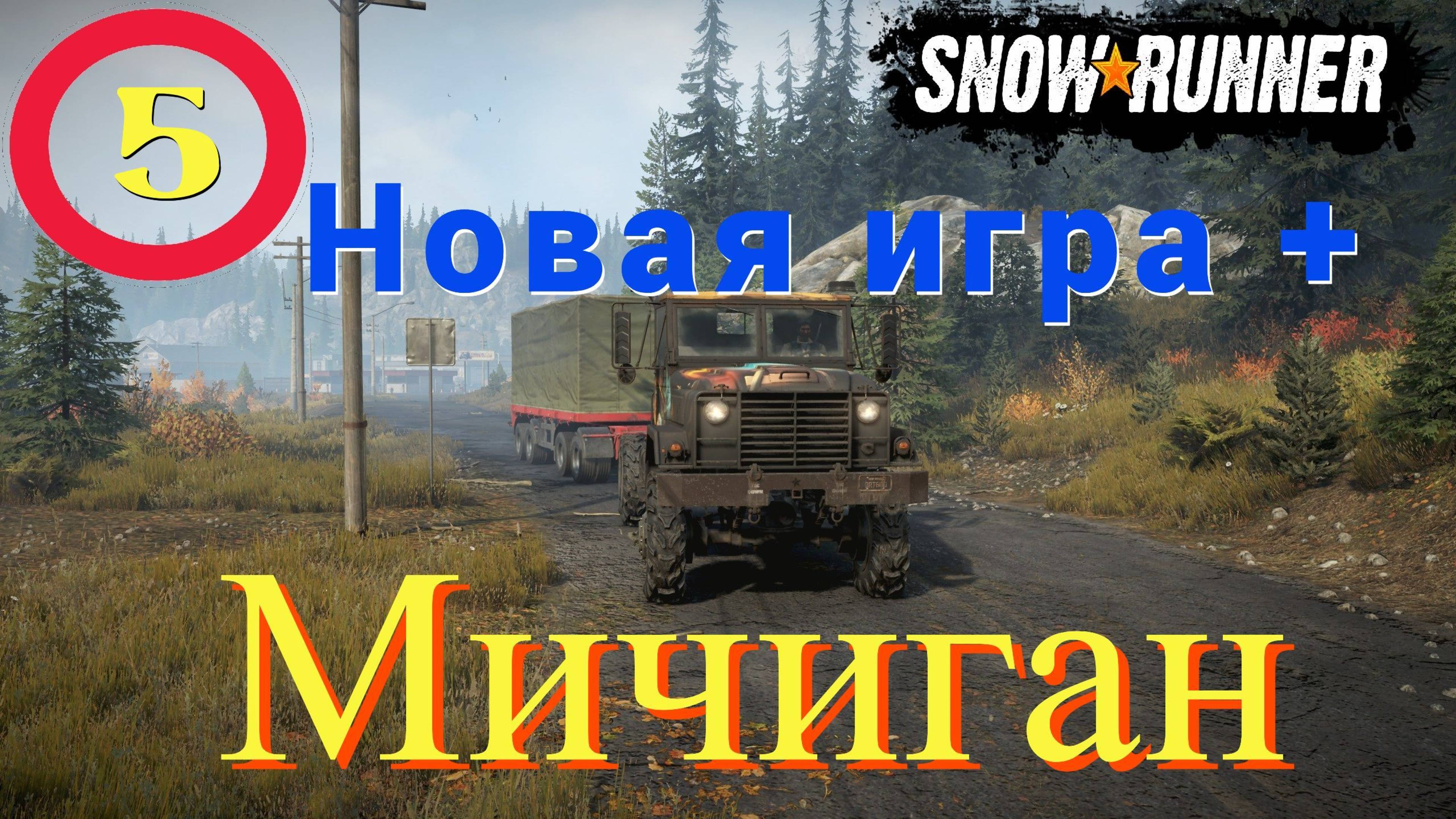 запись стрима - SnowRunner Мичиган.(Новая игра +) #05