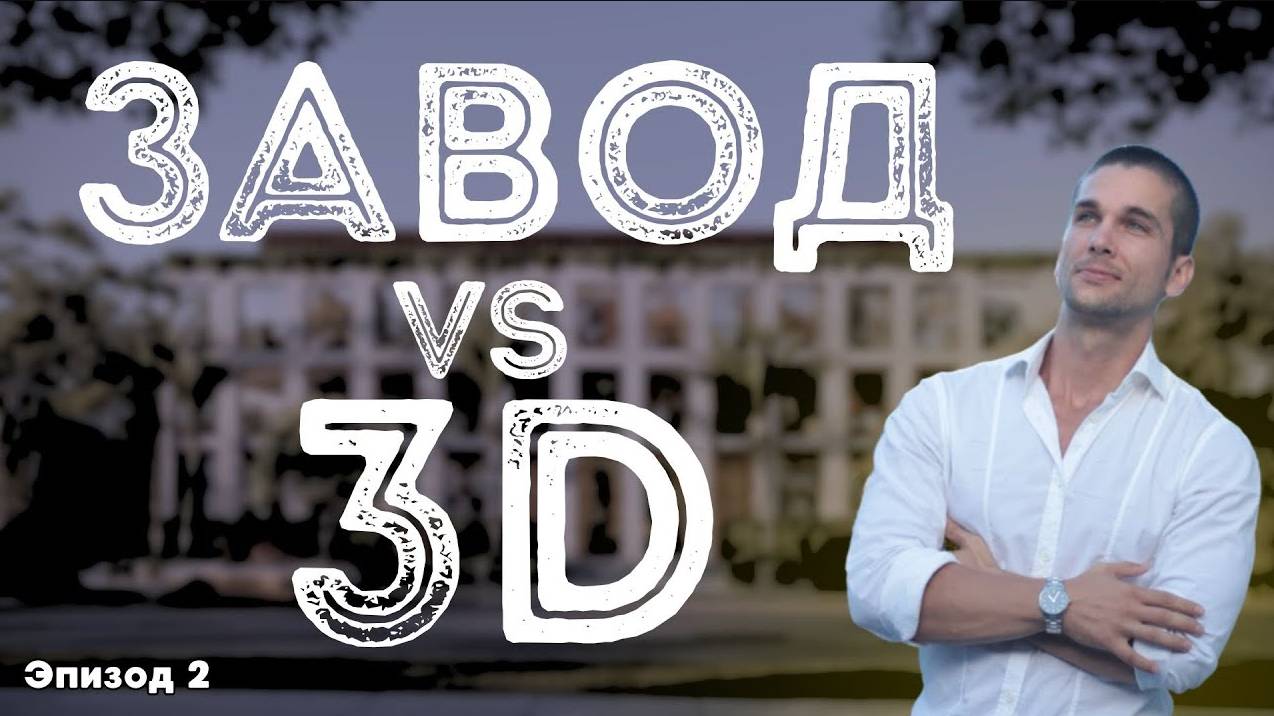 Завод vs 3D