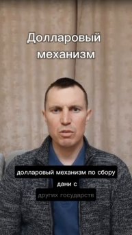 Долларовый механизм.