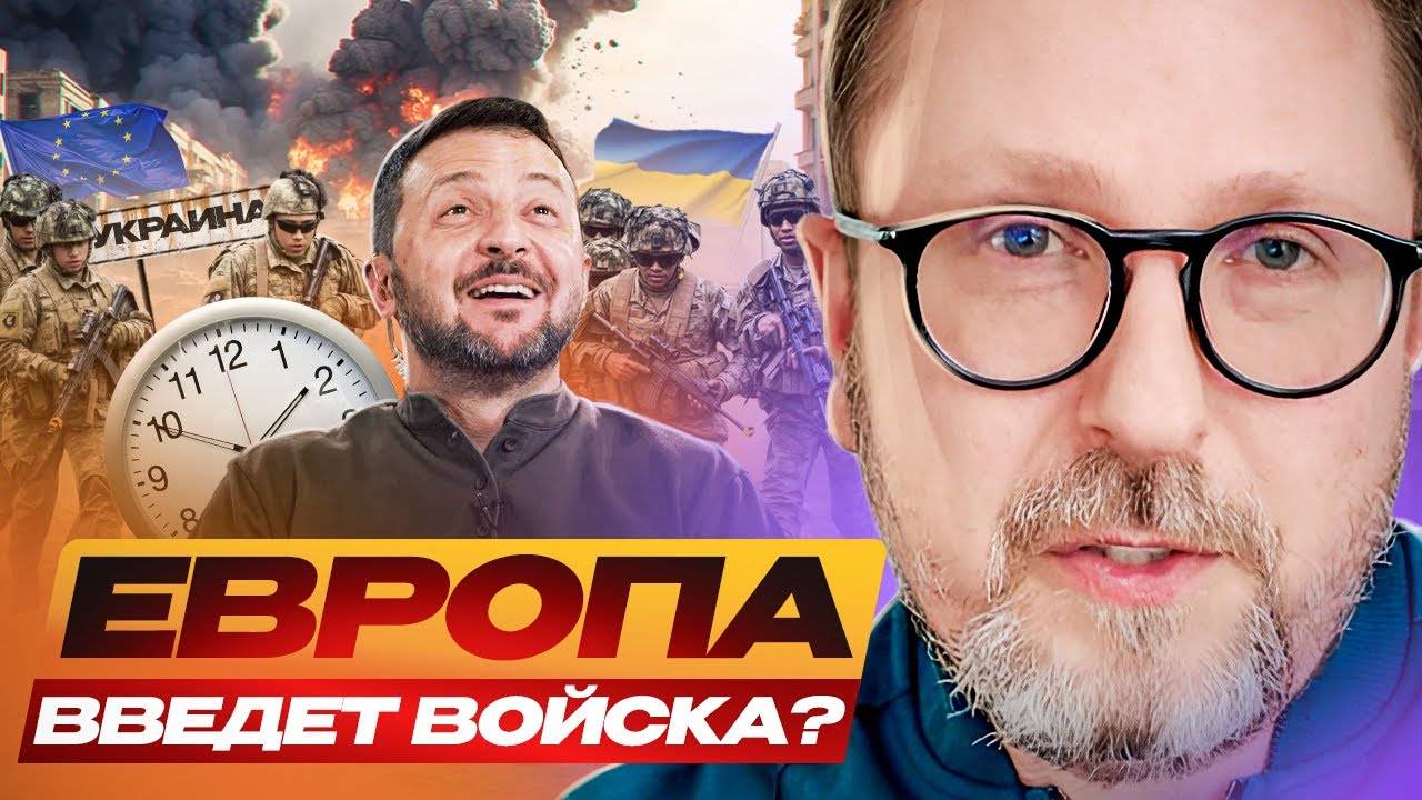 Европа введет войска?