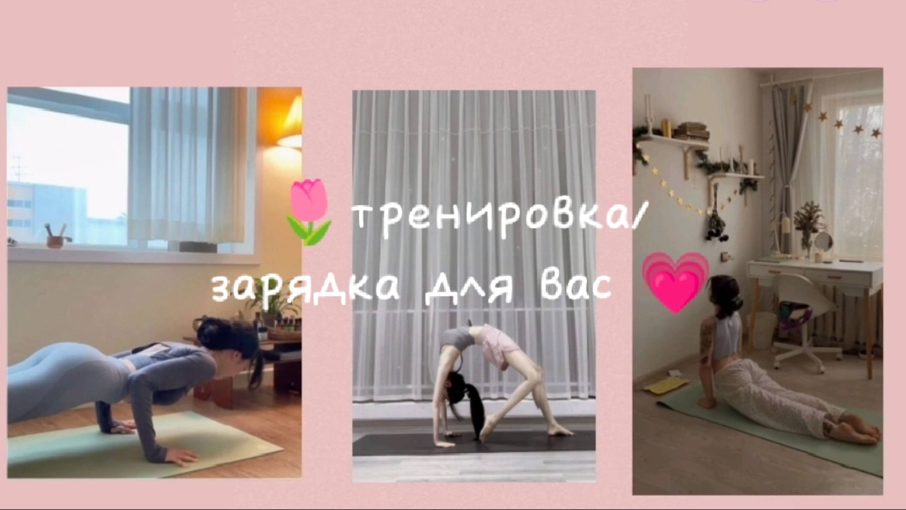 🌷Упражнения/ зарядка для вас 💗